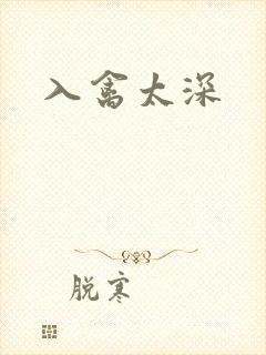 入禽太深
