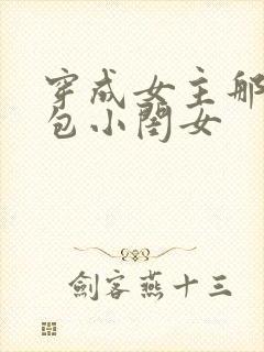 穿成女主那福气包小闺女