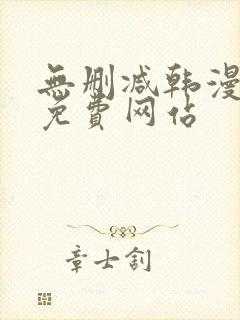 无删减韩漫漫画免费网站