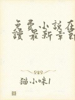 免费小说在线阅读 最新章节 无弹窗