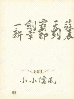 一剑霸天苏信最新章节列表