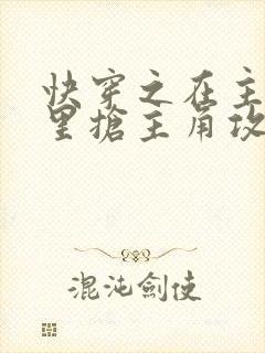 快穿之在主受文里抢主角攻 在线阅读