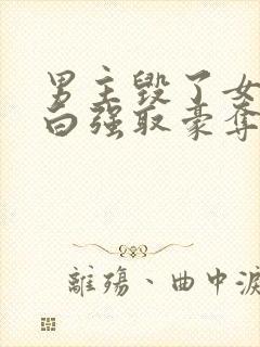 男主毁了女主清白强取豪夺的古言