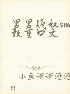 男男贱奴sm调教重口文