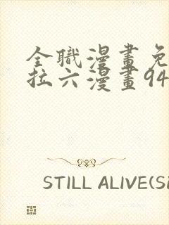 全职漫画免费下拉六漫画94