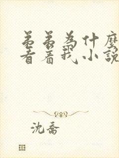 弟弟为什么这样看着我小说免费阅读