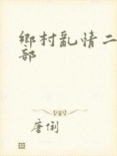 乡村乱情二十七部