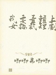 我要看赖上漂亮女总裁短剧封面