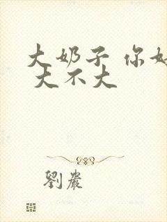 大奶子 你好骚 大不大