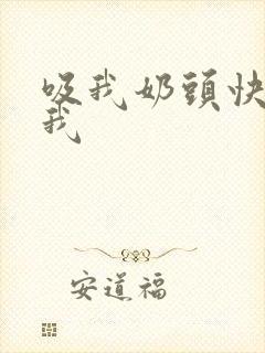 吸我奶头快点舔我