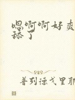 嗯啊啊好爽不要舔了