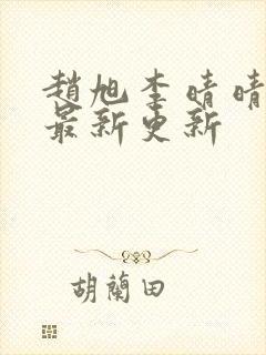 赵旭李晴晴小说最新更新