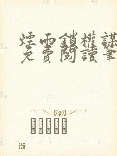 烟雨锁权谋小说免费阅读笔趣阁