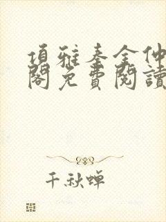 项雅秦金仲笔趣阁免费阅读