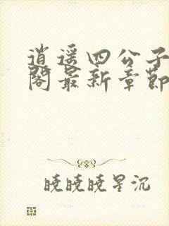 逍遥四公子笔趣阁最新章节无弹窗封面