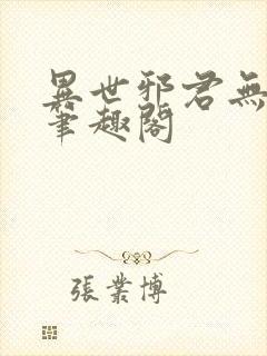 异世邪君无弹窗笔趣阁