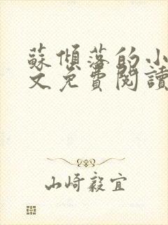 苏倾落的小说全文免费阅读无弹窗