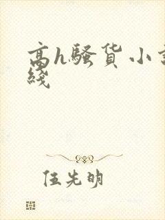 高h骚货小说在线