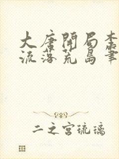 大唐开局李世民流落荒岛笔趣阁封面