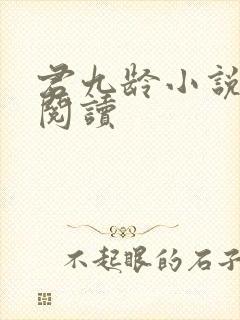 君九龄小说免费阅读