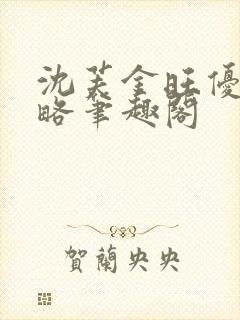 沈芙金旺优质攻略笔趣阁