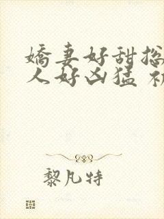 娇妻好甜总裁大人好凶猛 初晴