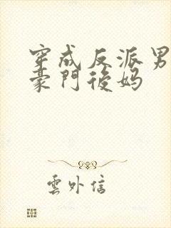 穿成反派男主的豪门后妈