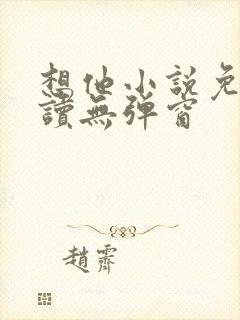 想他小说免费阅读无弹窗封面