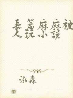 长篇麻麻被黑人人玩小说