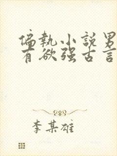 偏执小说男主占有欲强古言