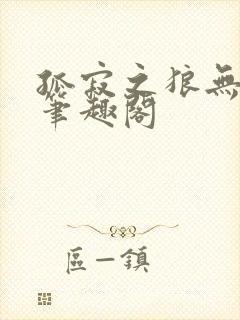 孤寂之狼无删减笔趣阁