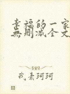 幸福的一家小说无删减全文阅读