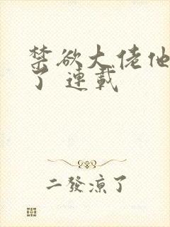 禁欲大佬他沦陷了 连载