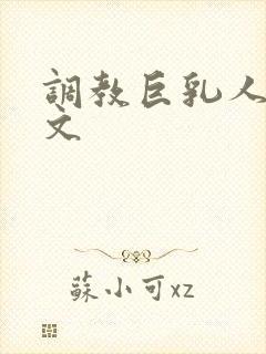 调教巨乳人妻h文