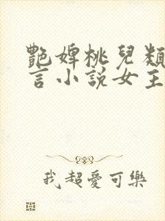 艳婢桃儿类似古言小说女主侯门美妾