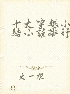 十大穿越小说完结小说排行榜完本