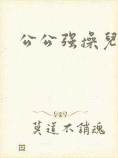 公公强操儿媳封面