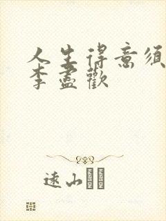 人生得意须进欢李尽欢封面