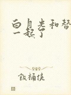 白月光和替身在一起了