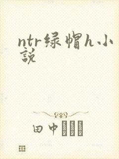ntr绿帽h小说