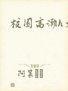校园高潮h文