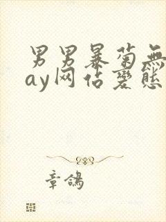 男男暴菊无套gay网站变态