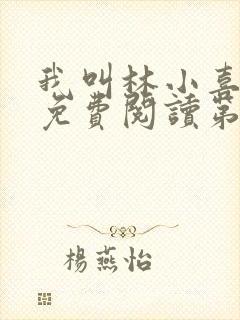 我叫林小喜全文免费阅读第一部