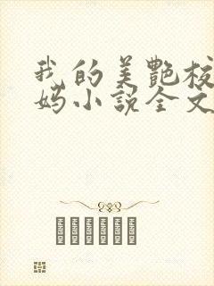 我的美艳校长妈妈小说全文阅读