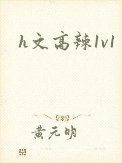 h文高辣1v1