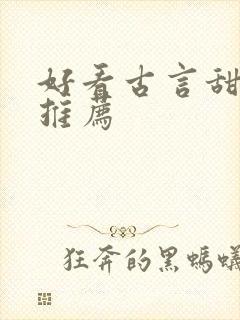好看古言甜宠文推荐封面