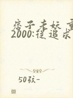 痞子老妖 重生2000:从追求青涩校花同桌开始
