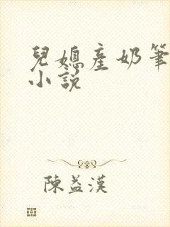 儿媳产奶笔趣阁小说