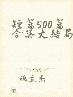 短篇500篇 合集大结局小说封面
