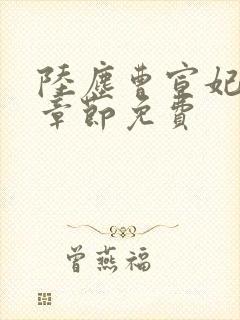 陆尘曹宣妃最新章节免费